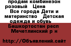 продам комбинезон розовый › Цена ­ 1 000 - Все города Дети и материнство » Детская одежда и обувь   . Башкортостан респ.,Мечетлинский р-н